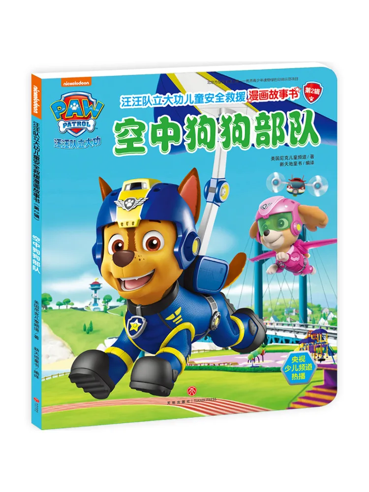 Книга-Winshare Paw Paw Paw Team Successful Kidssecurity Rescue Comic Story Sky Dog Troops 
Книга-Winshare Paw Paw Paw Team Successful Kidssecurity Rescue Comic Story Sky Dog Troops