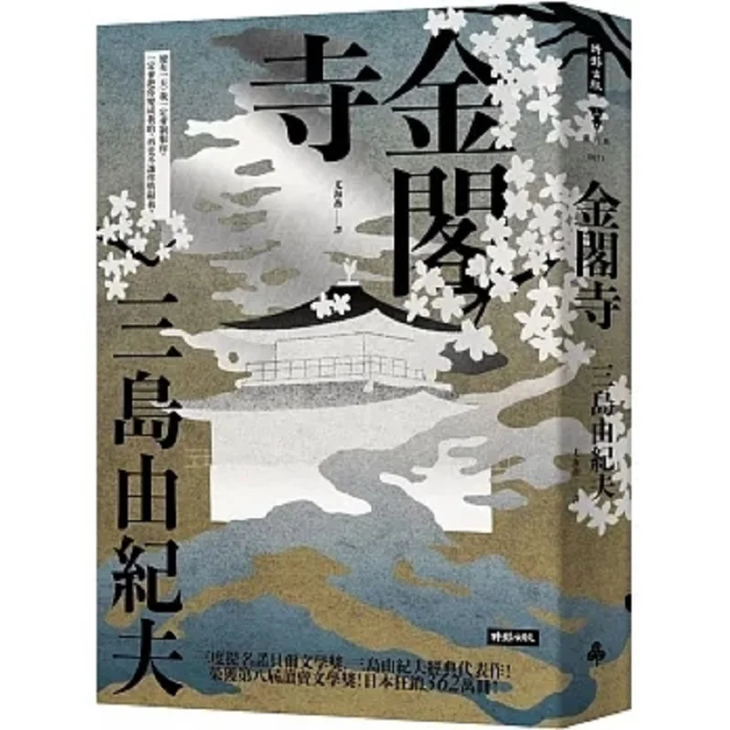 Kinkakuji Exquisite Yukio Mishima Times 9786263740549 Book
Kinkakuji Exquisite Yukio Mishima Times 9786263740549 Book