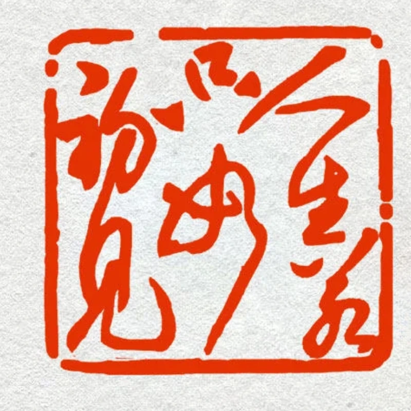 Resin Finished Stamp Ancient Style Engrave Chinese Character Finished Seal Calligraphy Painting Personal Seal Drawing Stationary
Resin Finished Stamp Ancient Style Engrave Chinese Character Finished Seal Calligraphy Painting Personal Seal Drawing Stationary