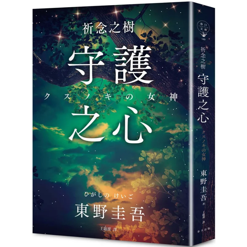 The Tree Of Prayer A Heart Of Protection Keigo Higashino Spring 9789577418623 Book
The Tree Of Prayer A Heart Of Protection Keigo Higashino Spring 9789577418623 Book