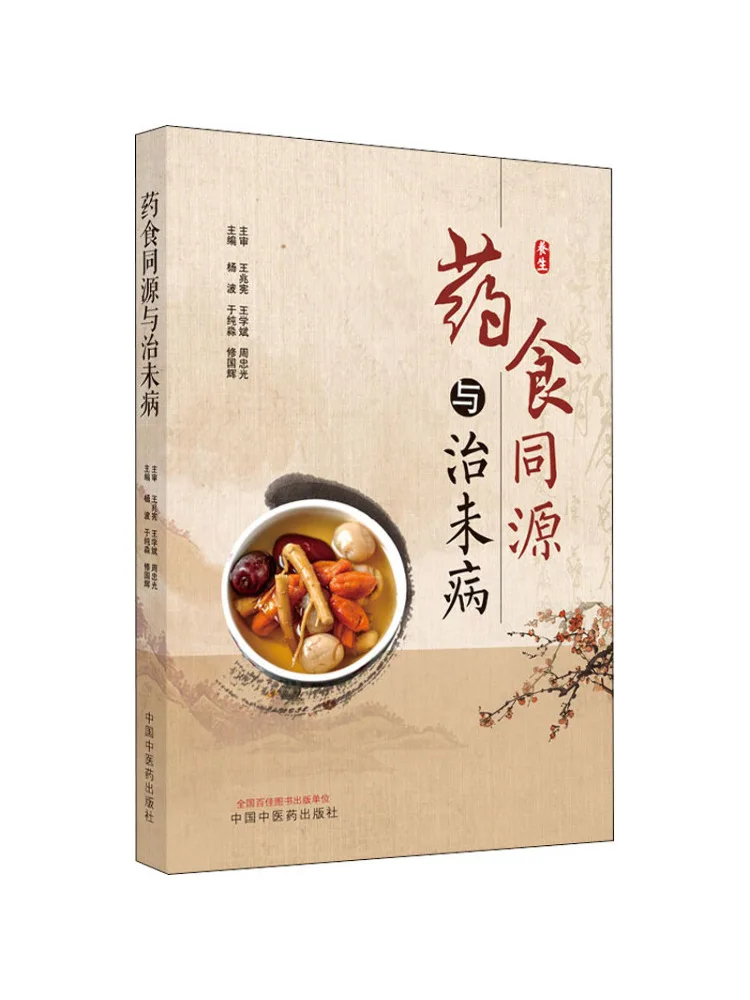 Book-Winshare Medicine and Food Share the Same Source and Prevention Is the Cure
Book-Winshare Medicine and Food Share the Same Source and Prevention Is the Cure