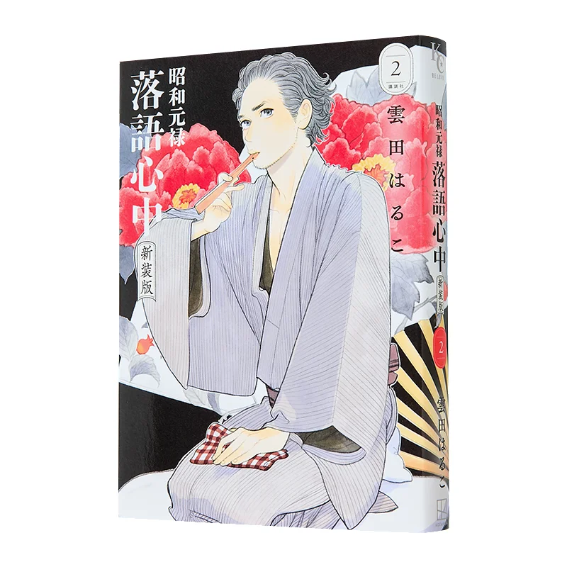 Showa Genroku Rakuyu New Edition 02 Haruko Kumoda Kodansha 9784065383360 Book
Showa Genroku Rakuyu New Edition 02 Haruko Kumoda Kodansha 9784065383360 Book