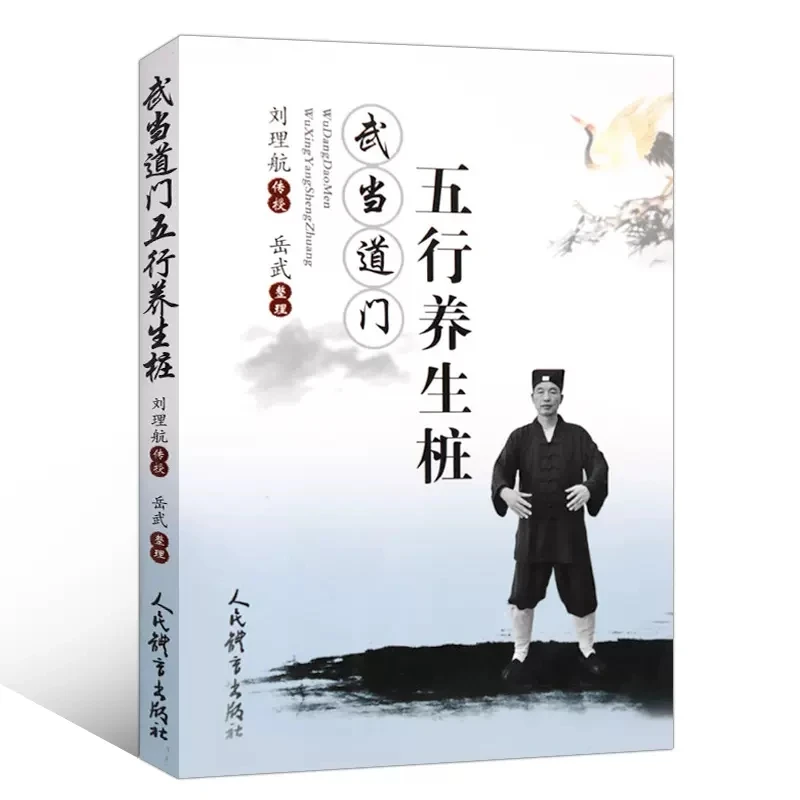 Wu Dang Dao Meng Wu Xing Yan Sheng Zhuan Chinese Wushu Martial Art Health and Fitness Book People's Physical Culture Publishing
Wu Dang Dao Meng Wu Xing Yan Sheng Zhuan Chinese Wushu Martial Art Health and Fitness Book People's Physical Culture Publishing