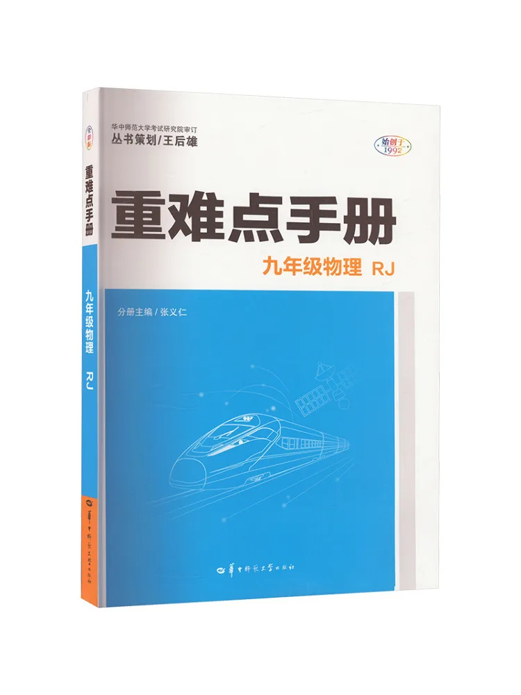 Book-Winshare Important and Difficult Points Hand Ninth Grade Physics Rj Full Color Edition
Book-Winshare Important and Difficult Points Hand Ninth Grade Physics Rj Full Color Edition