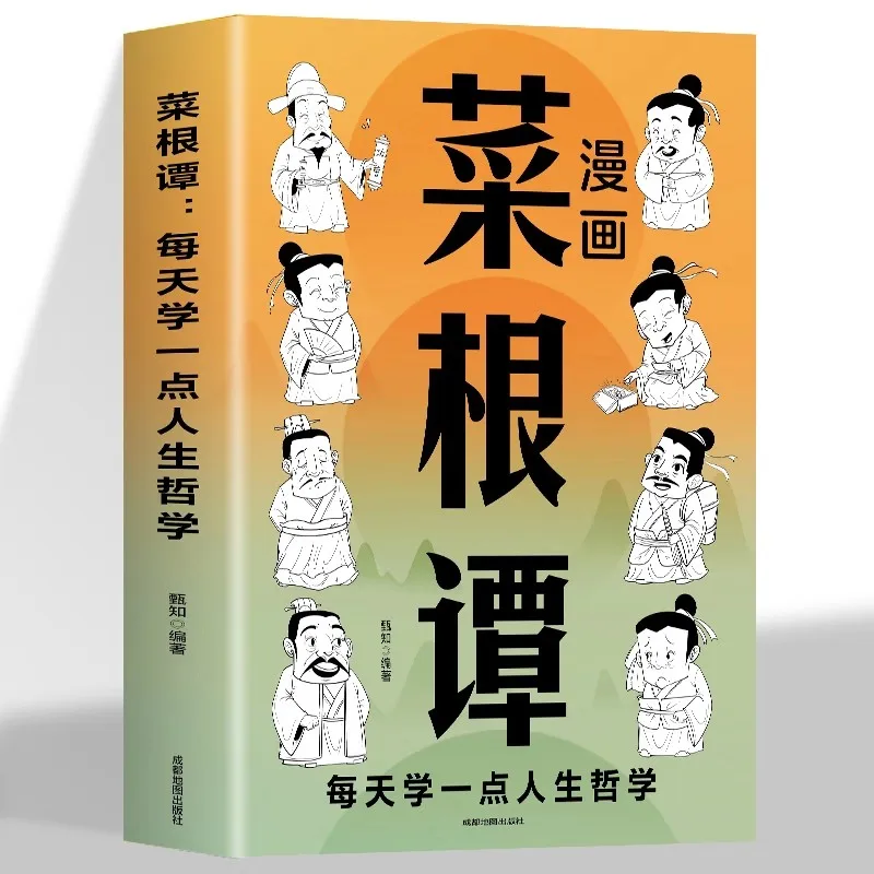 Chinese Philosophy Comic Book: Vegetable Root Discourse (Caigentan) with Illustrations
Chinese Philosophy Comic Book: Vegetable Root Discourse (Caigentan) with Illustrations
