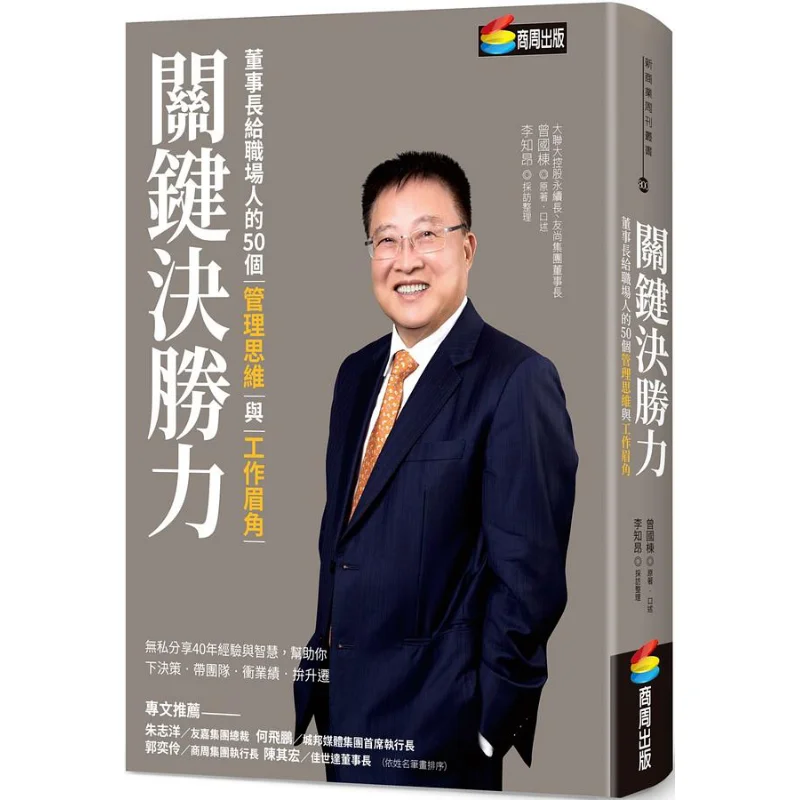 Key Decisive Power 50 Management Thoughts And Work Tips From The Chairman For Office Workers Zeng Guodong 9786263181878
Key Decisive Power 50 Management Thoughts And Work Tips From The Chairman For Office Workers Zeng Guodong 9786263181878