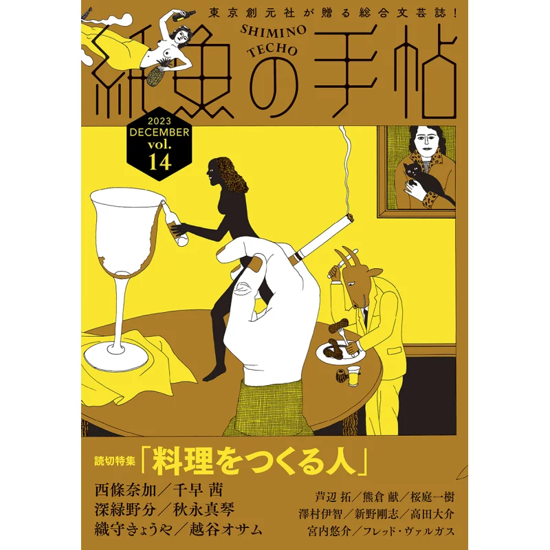 Kamigyo No Techo Vol14 Special Feature Cooks Osamu Koshigaya Nana Saijo And Akane Chihaya Tokyo Sogensha 9784488031190 Book
Kamigyo No Techo Vol14 Special Feature Cooks Osamu Koshigaya Nana Saijo And Akane Chihaya Tokyo Sogensha 9784488031190 Book