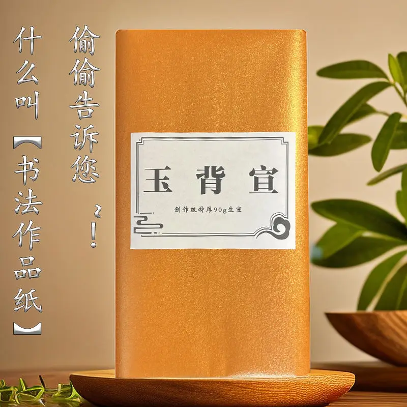 【 Jade back paper 】 Calligraphy dedicated to add thick Sheng xuan works paper cover paper technology
【 Jade back paper 】 Calligraphy dedicated to add thick Sheng xuan works paper cover paper technology
