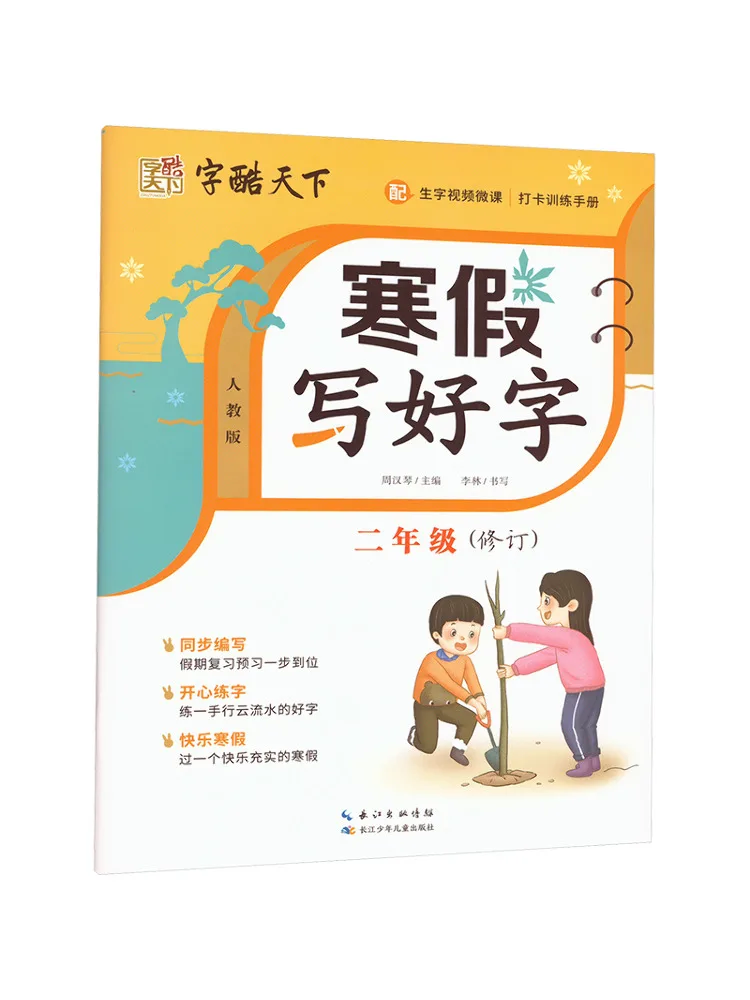 Book-Winshare Write Good Calligraphy During Winter Vacation Second Grade Revised People's Education Edition
Book-Winshare Write Good Calligraphy During Winter Vacation Second Grade Revised People's Education Edition