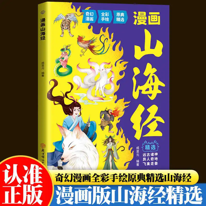 Shanhaijing, Children's Comics for Elementary School Students, Chinese Ancient Mythology Storybook
Shanhaijing, Children's Comics for Elementary School Students, Chinese Ancient Mythology Storybook