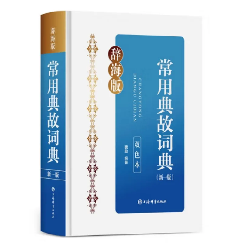 Dictionary Of Common Allusions New EditionTwoColor EditionHardcover Shanghai Dictionary Publishing House 9787532661459 Book
Dictionary Of Common Allusions New EditionTwoColor EditionHardcover Shanghai Dictionary Publishing House 9787532661459 Book
