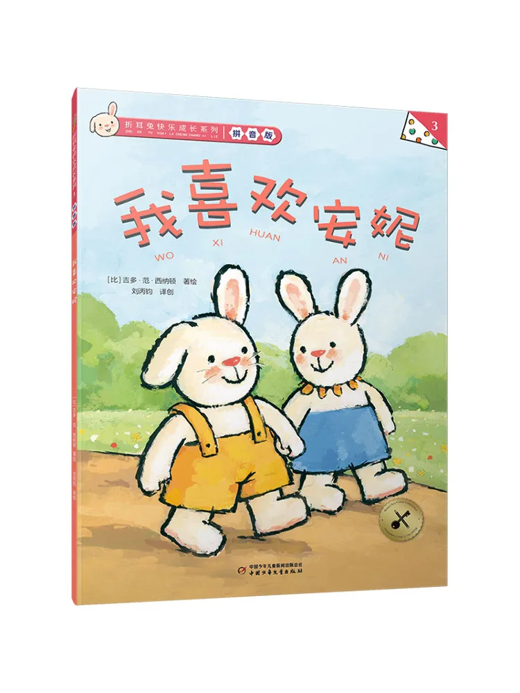 Book-Winshare Fold Eared Rabbit Happy Growth Series 3 I Like Annie Pinyin Version
Book-Winshare Fold Eared Rabbit Happy Growth Series 3 I Like Annie Pinyin Version