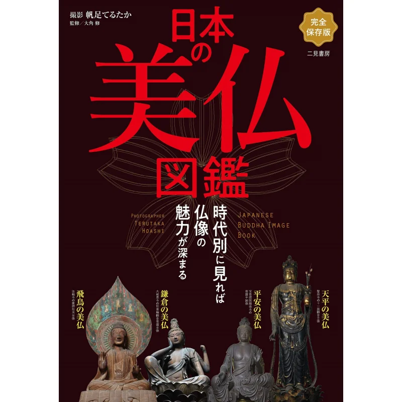 A Picture Book Of Beautiful Buddhist Statues In Japan Deepen The Charm Of Buddhist Statues By Viewing Them By Period
A Picture Book Of Beautiful Buddhist Statues In Japan Deepen The Charm Of Buddhist Statues By Viewing Them By Period