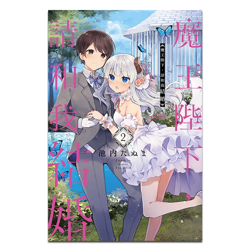 His Majesty The Demon King Please Marry Me 02 Tanuma Ikeuchi Dongli Publishing 9789572659366 Book
His Majesty The Demon King Please Marry Me 02 Tanuma Ikeuchi Dongli Publishing 9789572659366 Book