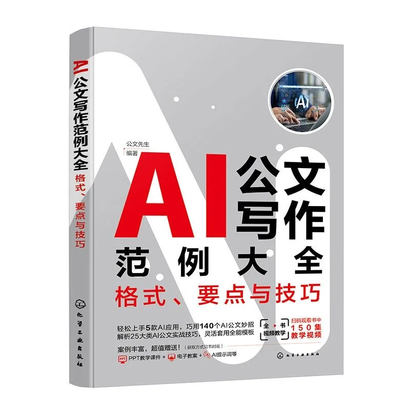 AI Official Document Writing Guide Book With Templates & Skills for Beginners
AI Official Document Writing Guide Book With Templates & Skills for Beginners