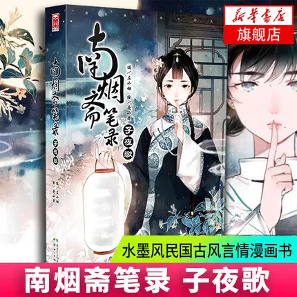 Nan Yan Zhai Bi Lu·Zi Ye Ge Ink Style Ancient Chinese Romance Comic Book Love Story Liaozhizhiyi Free Shipping
Nan Yan Zhai Bi Lu·Zi Ye Ge Ink Style Ancient Chinese Romance Comic Book Love Story Liaozhizhiyi Free Shipping