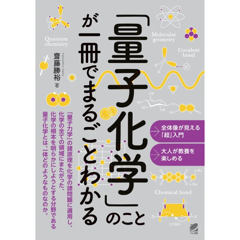 You Can Read All About Quantum Chemistry In One Book Katsuhiro Saito Belle Publishing 9784860646196 Book
You Can Read All About Quantum Chemistry In One Book Katsuhiro Saito Belle Publishing 9784860646196 Book