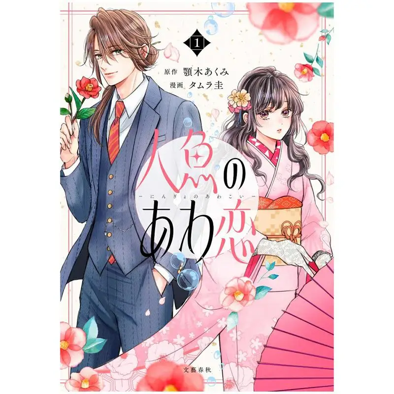 Mermaids Little Love 01 Akumi Jaw Bungei Shunju 9784160902060 Book
Mermaids Little Love 01 Akumi Jaw Bungei Shunju 9784160902060 Book