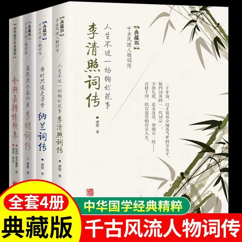 Biographies of Li Qingzhao, Li Yu, Nalan, Cangyang Jiacuo's Love Song Collection, Poetry Collection
Biographies of Li Qingzhao, Li Yu, Nalan, Cangyang Jiacuo's Love Song Collection, Poetry Collection