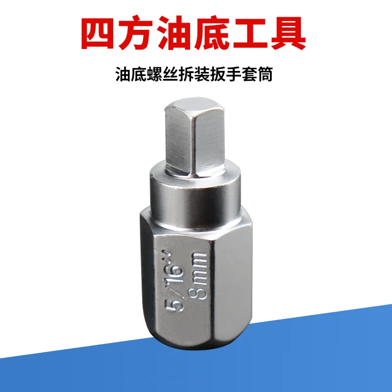 Квадратный винт для слива масла 8 мм, разборный и сборочный ключ, втулка инструмента
Квадратный винт для слива масла 8 мм, разборный и сборочный ключ, втулка инструмента