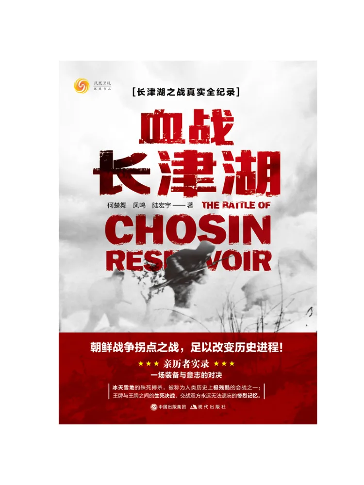 Книга — «Кровавая война» на озере Чанцзинь
Книга — «Кровавая война» на озере Чанцзинь
