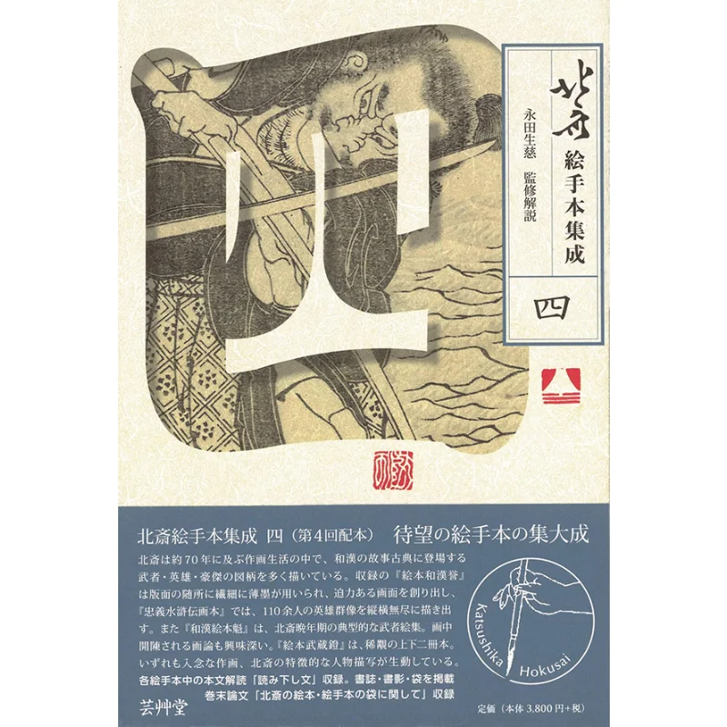 Hokusai Etehon Shuseishi Geisodo Hall Geisodo Hall 9784753803156 Book
Hokusai Etehon Shuseishi Geisodo Hall Geisodo Hall 9784753803156 Book