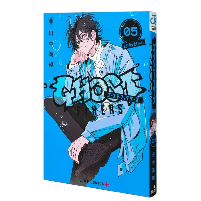 Ghost Fixers 05 Yasunori Tanaka Shueisha 9784088845821 Book
Ghost Fixers 05 Yasunori Tanaka Shueisha 9784088845821 Book