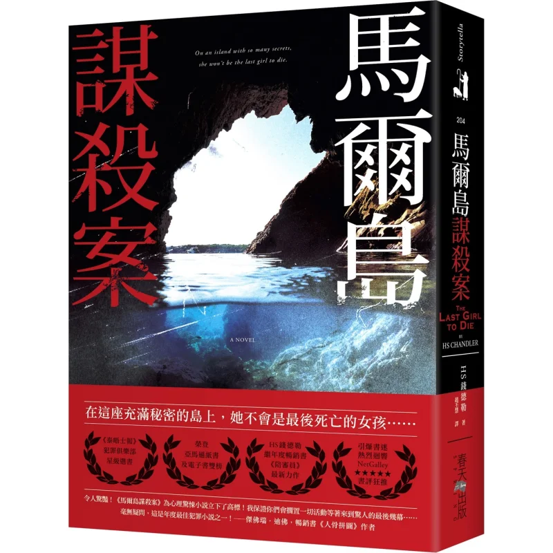 The Murder Case On Mar Island H S Chandler Spring 9789577418647 Book
The Murder Case On Mar Island H S Chandler Spring 9789577418647 Book