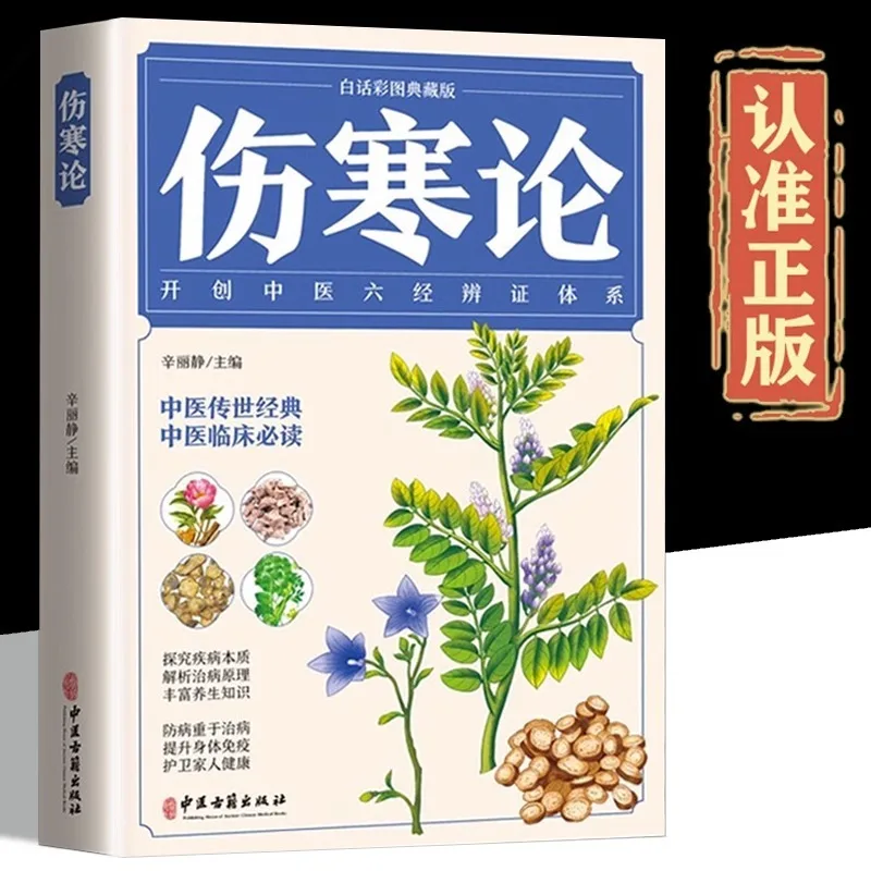 Original Vernacular Color Picture of Treatise on Febrile Diseases Collector's Edition Introduction Book on Self-study of Clinica
Original Vernacular Color Picture of Treatise on Febrile Diseases Collector's Edition Introduction Book on Self-study of Clinica