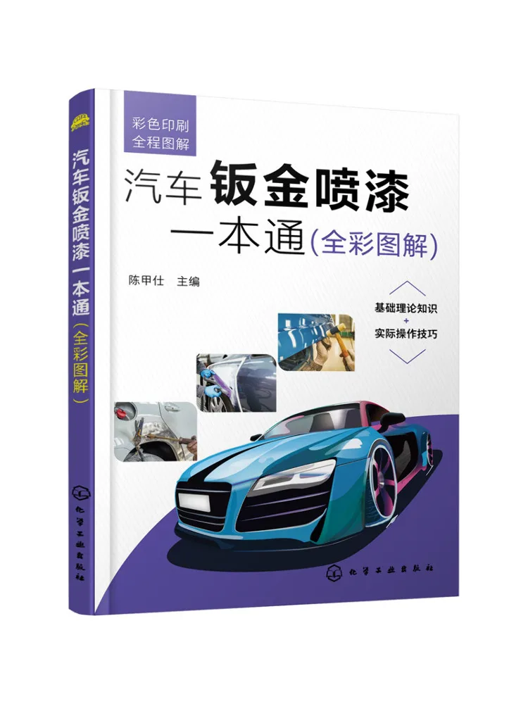 Book-Winshare Автомобильная картина из листового металла Комплексное руководство Полноцветные иллюстрации
Book-Winshare Автомобильная картина из листового металла Комплексное руководство Полноцветные иллюстрации