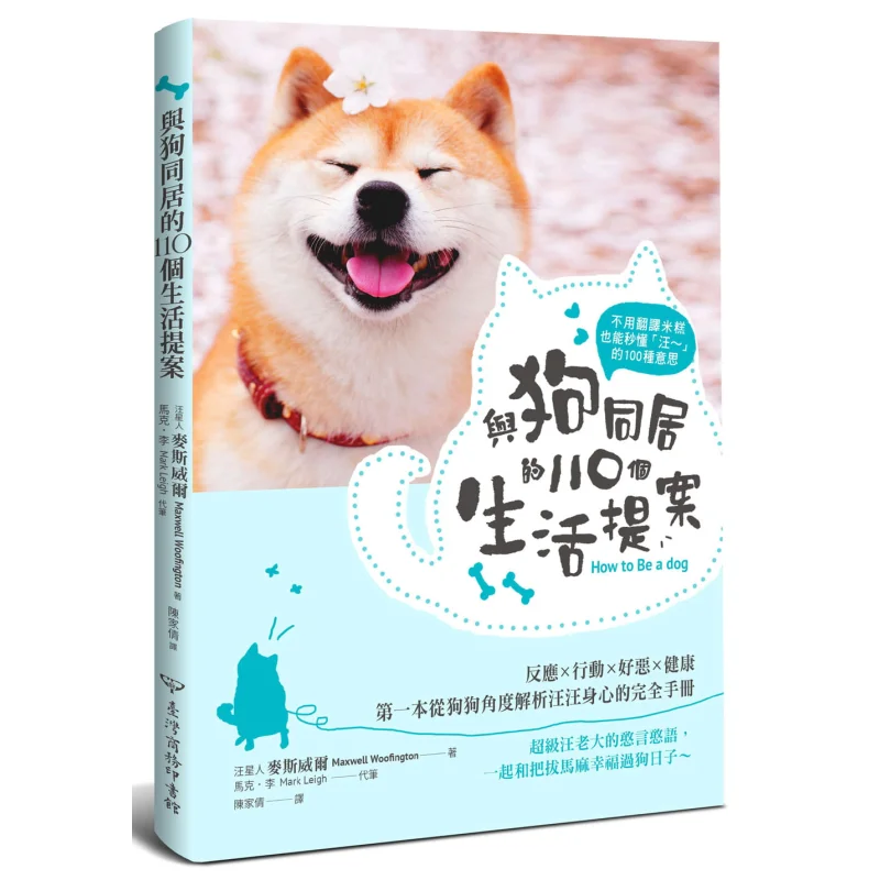 110 Предложения жизни для жизни с собакой Maxwell The Dog Business Тайвань 9789570530971 Книга
110 Предложения жизни для жизни с собакой Maxwell The Dog Business Тайвань 9789570530971 Книга