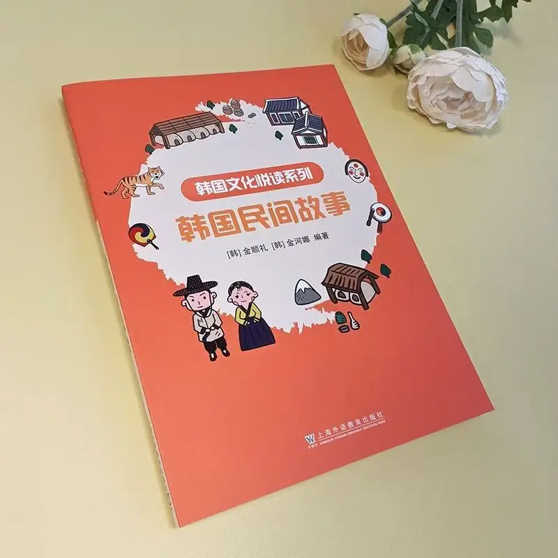 한국 문화 열독 시리즈: 한국 민담
한국 문화 열독 시리즈: 한국 민담