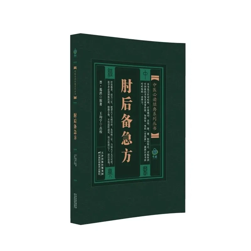 Handbook of Prescriptions for Emergency Treatments: Classic Ancient Chinese Medical Text
Handbook of Prescriptions for Emergency Treatments: Classic Ancient Chinese Medical Text