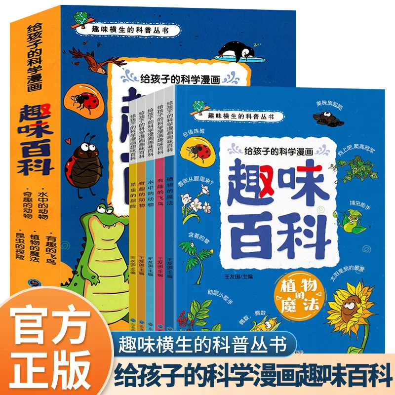 Fun Encyclopedia of Science Comics for Children, Extracurricular Reading, Encyclopedia of Animals and Plants
Fun Encyclopedia of Science Comics for Children, Extracurricular Reading, Encyclopedia of Animals and Plants