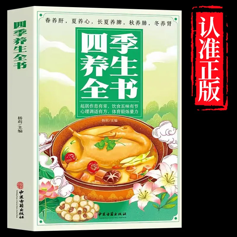 Four Seasons Health Book, Nutritional Recipes, Dietary Adjustment, Health Preservation, Traditional Chinese Medicine
Four Seasons Health Book, Nutritional Recipes, Dietary Adjustment, Health Preservation, Traditional Chinese Medicine