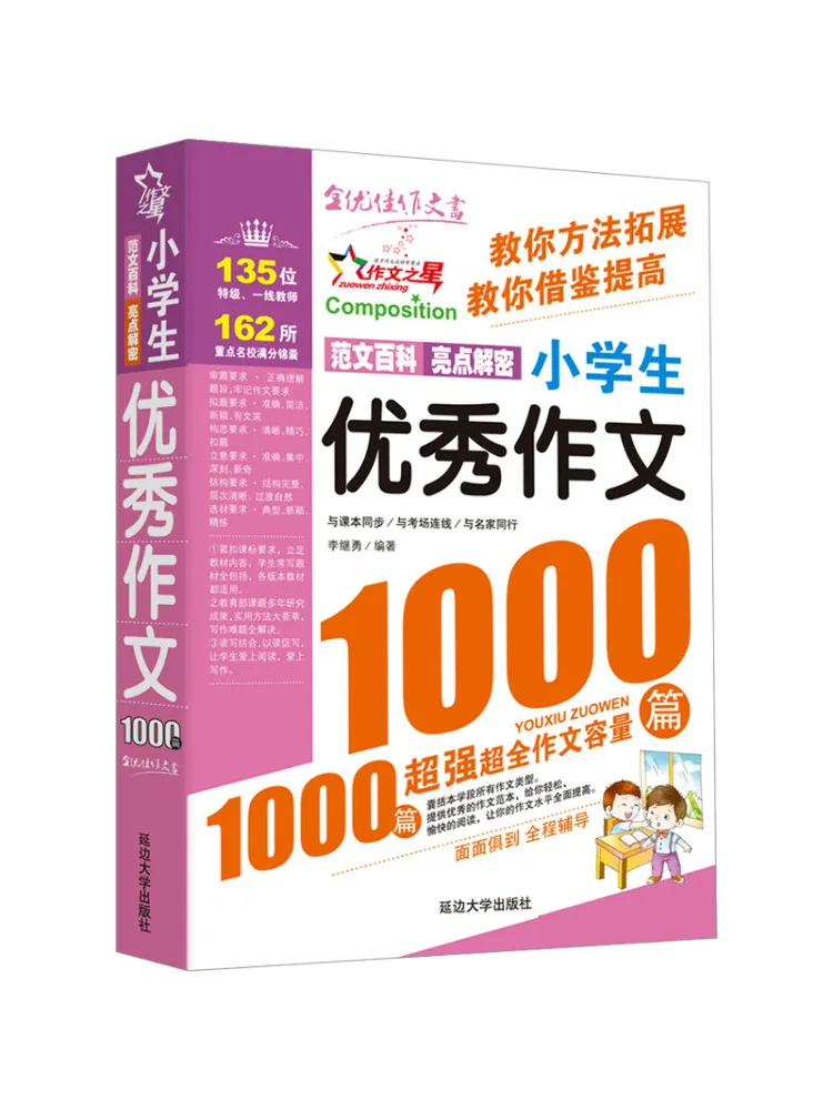 Book-Winshare 1000 Excellent Compositions For Primary School Students
Book-Winshare 1000 Excellent Compositions For Primary School Students