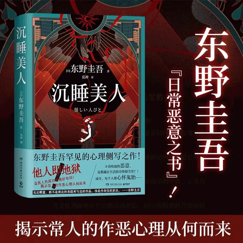 Sleeping Beauty Author: Keigo Higashino Rare psychological profiling Unobtrusive maliciousness Books
Sleeping Beauty Author: Keigo Higashino Rare psychological profiling Unobtrusive maliciousness Books