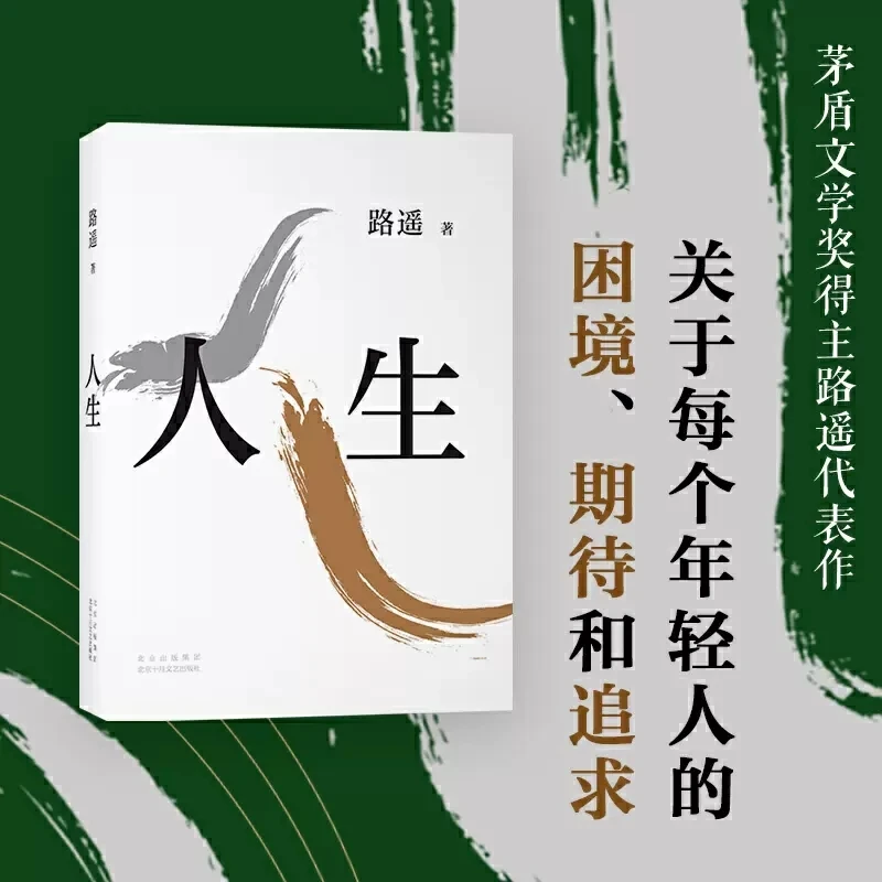 Life Lu Yao Winner of Mao Dun Literature Award Chinese Modern And Contemporary Literature Fiction Novel Book
Life Lu Yao Winner of Mao Dun Literature Award Chinese Modern And Contemporary Literature Fiction Novel Book