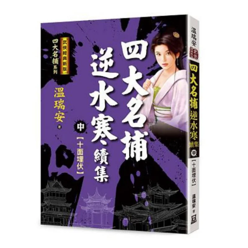Сикель четырех великих детективов Нин Шухан, часть 2, Tensided Ambush, классическая новая версия Вэнь Руи, 9789863529439
Сикель четырех великих детективов Нин Шухан, часть 2, Tensided Ambush, классическая новая версия Вэнь Руи, 9789863529439