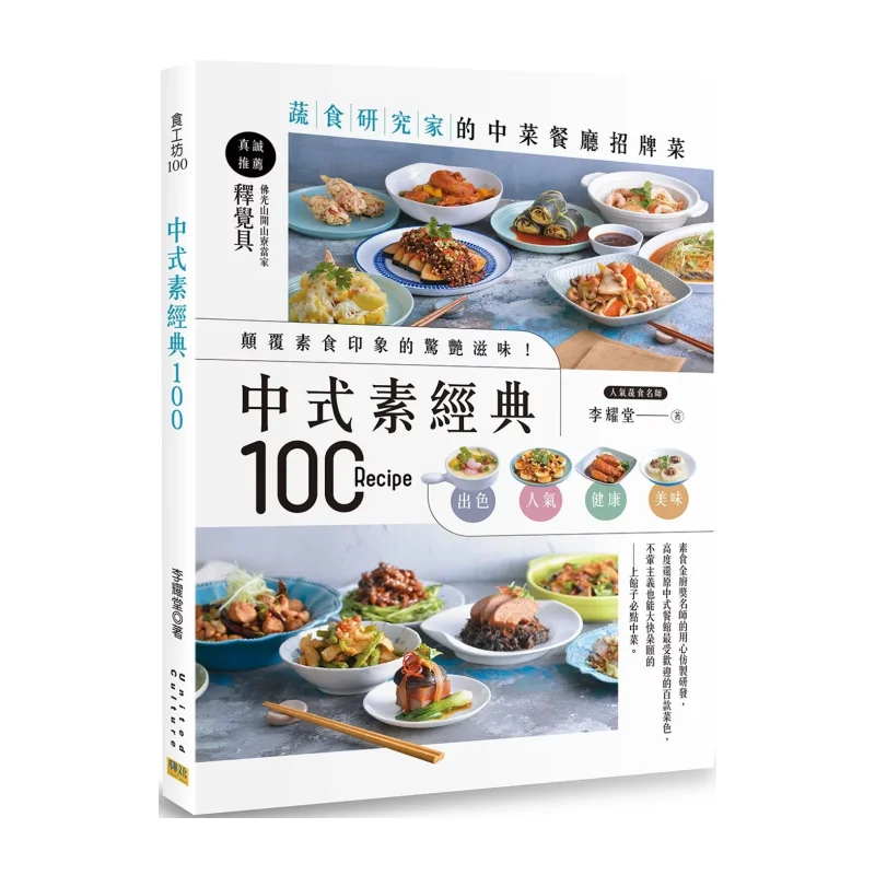 100 Classic Chinese Vegetarian Dishes Signature Dishes Of A Chinese Restaurant By A Vegetarian Researcher 9786269805877
100 Classic Chinese Vegetarian Dishes Signature Dishes Of A Chinese Restaurant By A Vegetarian Researcher 9786269805877