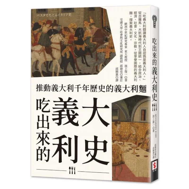 История Италии через пищевую макаронную, которая управляет итальянскими тысячелетней истории Шуничи Икегами 9789862590676.
История Италии через пищевую макаронную, которая управляет итальянскими тысячелетней истории Шуничи Икегами 9789862590676.