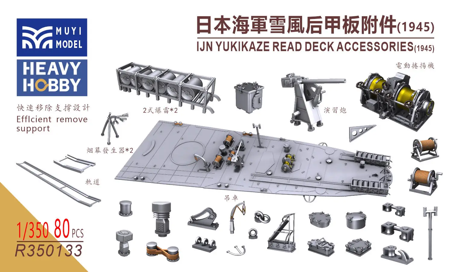 MUYI MODEL R350133 1/350 IJN YUKIKAZE READ DECK ACCESSORIES (1945)
MUYI MODEL R350133 1/350 IJN YUKIKAZE READ DECK ACCESSORIES (1945)