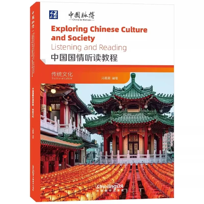 Exploring Chinese Cultre And Society Chinese National Conditions Listening and Reading Tutorial Book China Traditional Culture
Exploring Chinese Cultre And Society Chinese National Conditions Listening and Reading Tutorial Book China Traditional Culture