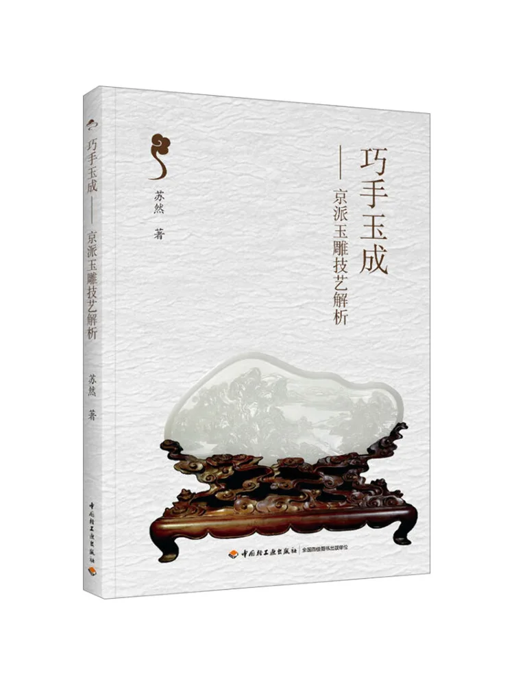 Book-Winshare Skillful Jade Masterpiece Analysis Of Beijing School Jade Carving Techniques
Book-Winshare Skillful Jade Masterpiece Analysis Of Beijing School Jade Carving Techniques