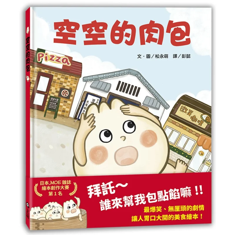 Пустые мясные булочки Первое место в MOE Книга с картинками Соревнования Мацунага MOE Shangyi Культура 978957762787 Книга
Пустые мясные булочки Первое место в MOE Книга с картинками Соревнования Мацунага MOE Shangyi Культура 978957762787 Книга