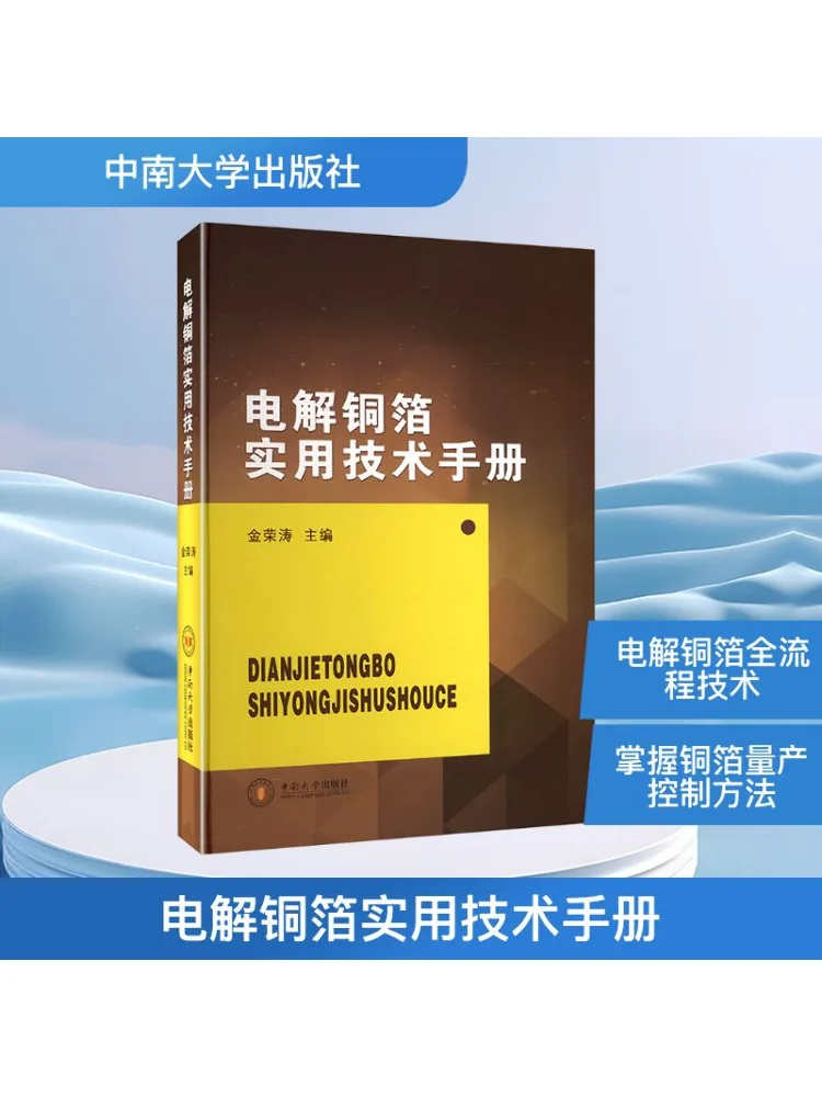 Book-Winshare Electrolytic Copper Foil Practical Technical Manual
Book-Winshare Electrolytic Copper Foil Practical Technical Manual