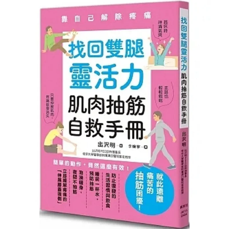 Selfrescue Manual For Leg Flexibility Muscle Cramps Akira Dezawa Maple Leaf Society 9789863706687 Book
Selfrescue Manual For Leg Flexibility Muscle Cramps Akira Dezawa Maple Leaf Society 9789863706687 Book