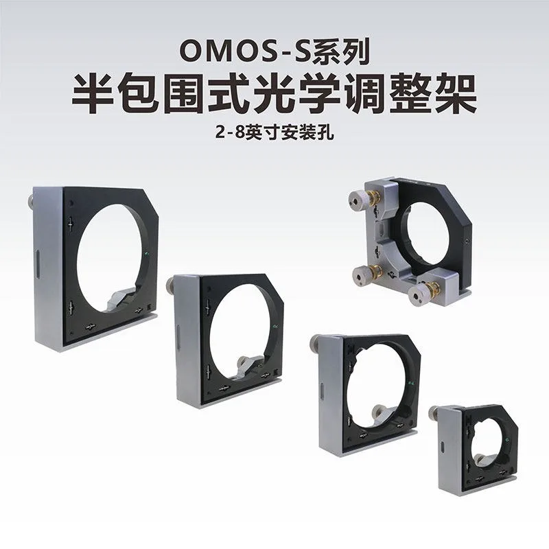 OMOS-S series/semi-enclosed optical adjustment frame/2-8 inches
OMOS-S series/semi-enclosed optical adjustment frame/2-8 inches