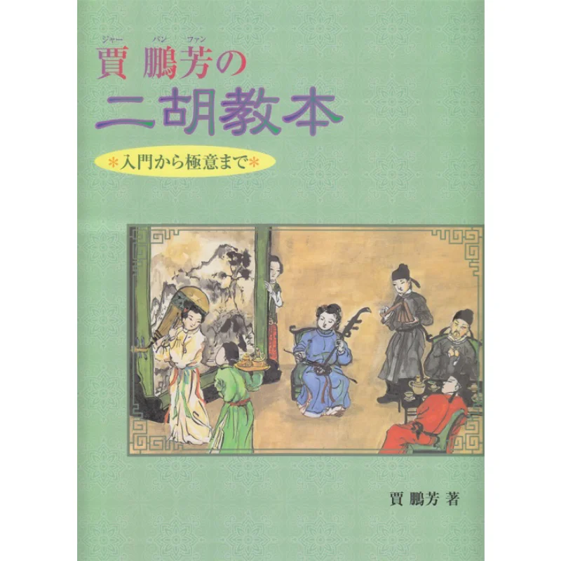 Jia Pengfangs Erhu Textbook From Introduction To The Secret Jia Pengfang Yamaha Music 9784636657906 Book
Jia Pengfangs Erhu Textbook From Introduction To The Secret Jia Pengfang Yamaha Music 9784636657906 Book