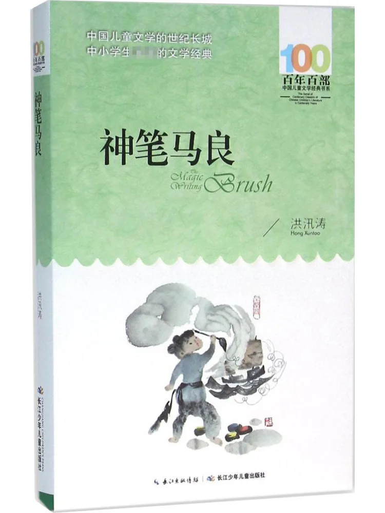 Книга-Winshare Centenary Hundred Китайская детская литература Классическая серия The Magic Brush Ma Liang 
Книга-Winshare Centenary Hundred Китайская детская литература Классическая серия The Magic Brush Ma Liang